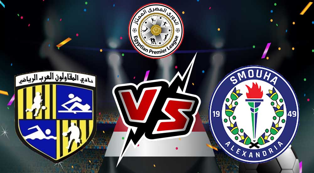مشاهدة مباراة سموحة و المقاولون العرب بث مباشر 27-07-2022 Smouha vs Al Mokawloon