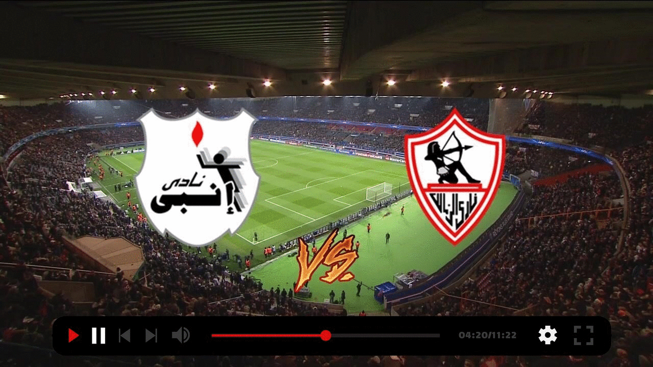  مشاهدة مباراة الزمالك و إنبي بث مباشر 02/11/2022 ENPPI vs Zamalek