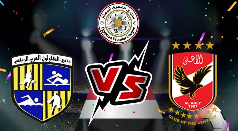  مشاهدة مباراة الأهلي و المقاولون العرب بث مباشر 27/11/2022 كأس مصر