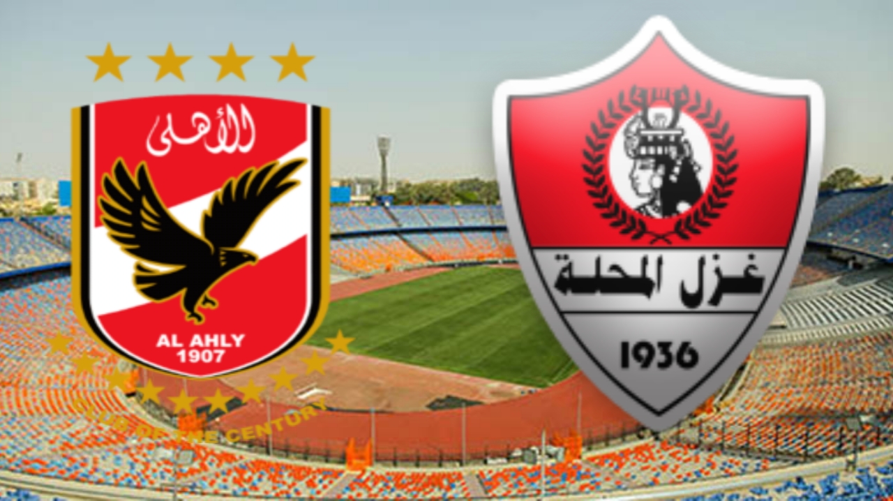  مشاهدة مباراة الأهلي و غزل المحلة بث مباشر 07/12/2022 Ghazl El Mehalla vs Al Ahly