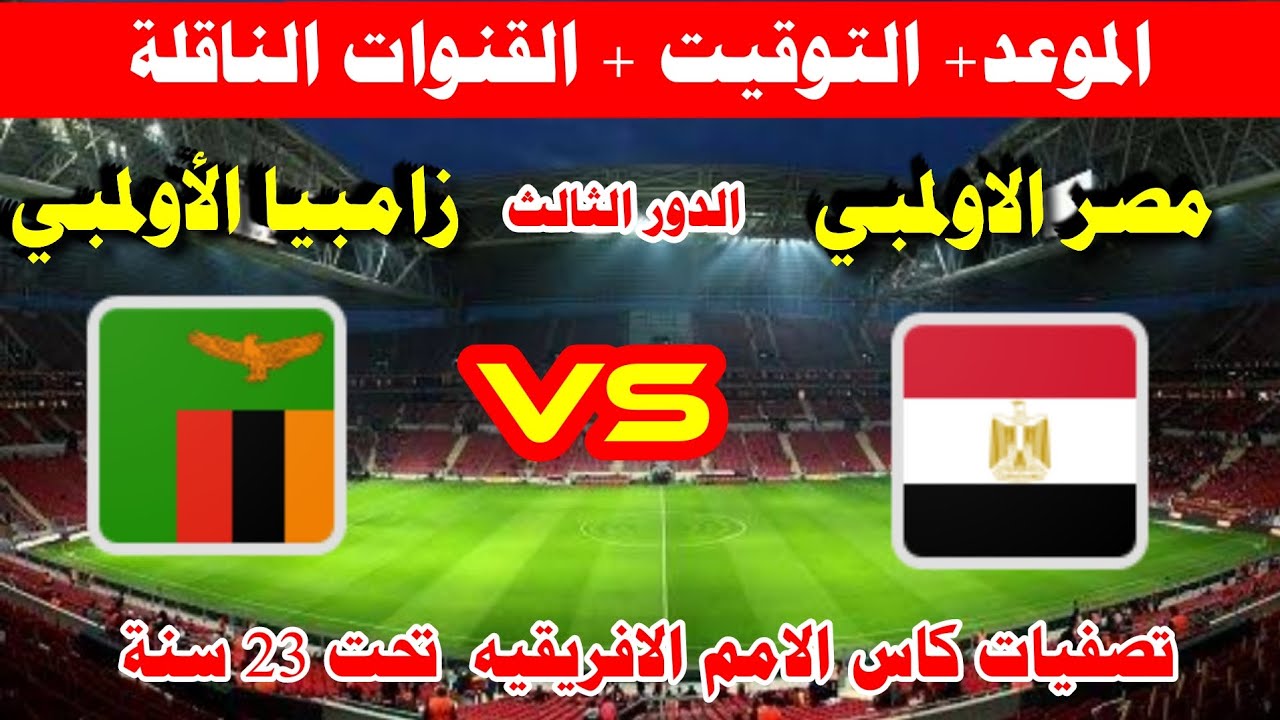 مباراة مصر وزامبيا تحت 23 سنة اليوم و القنوات الناقلة  2023-03-23 Egypt vs Zambia 
