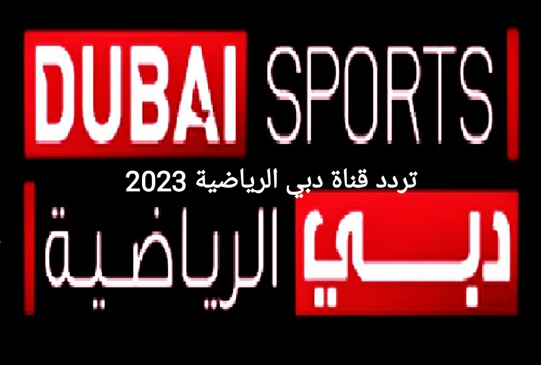 تردد قنوات دبي الرياضية Dubai Sports الجديد 2023 على جميع الأقمار